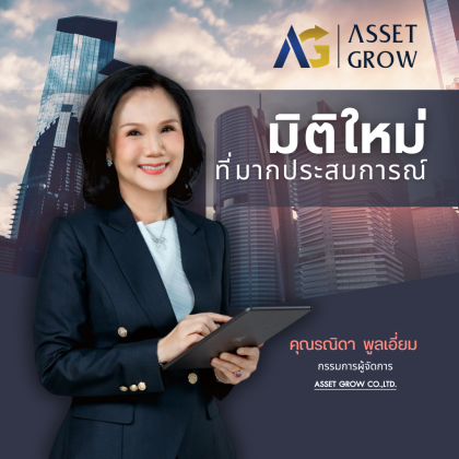 สิทธิประโยชน์ของตัวแทน AssetGrow